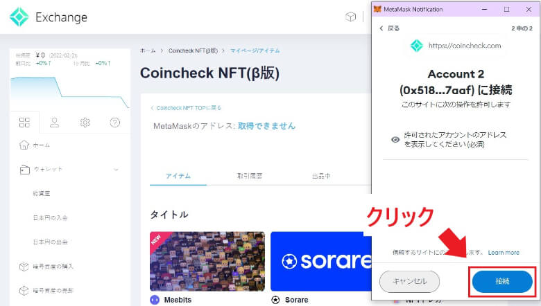 Coincheck NFT(β版)とメタマスクの接続手順