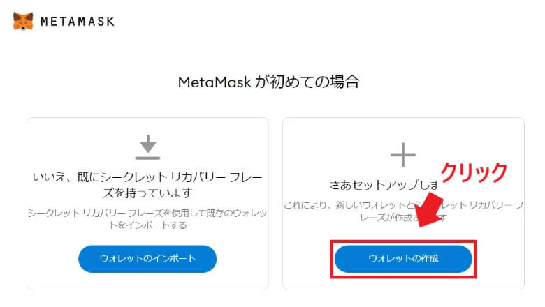 【ブラウザ版】MetaMask（メタマスク）の作成方法
